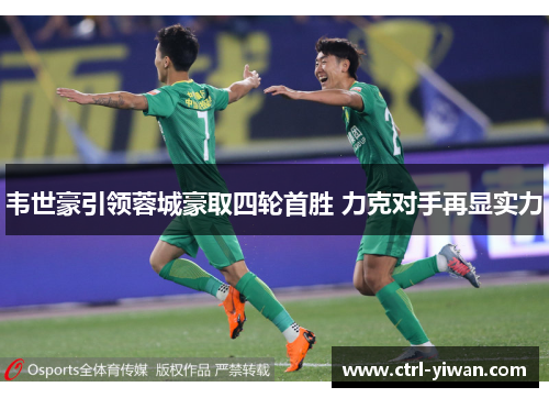韦世豪引领蓉城豪取四轮首胜 力克对手再显实力