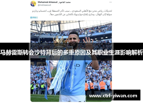 马赫雷斯转会沙特背后的多重原因及其职业生涯影响解析