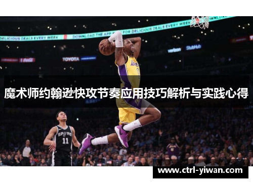 魔术师约翰逊快攻节奏应用技巧解析与实践心得
