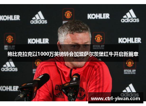 鲍比克拉克以1000万英镑转会加盟萨尔茨堡红牛开启新篇章