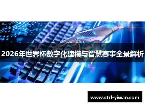 2026年世界杯数字化建模与智慧赛事全景解析