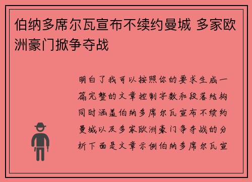 伯纳多席尔瓦宣布不续约曼城 多家欧洲豪门掀争夺战