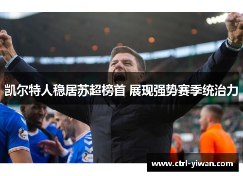 凯尔特人稳居苏超榜首 展现强势赛季统治力