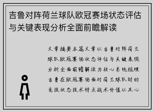 吉鲁对阵荷兰球队欧冠赛场状态评估与关键表现分析全面前瞻解读