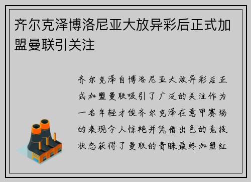 齐尔克泽博洛尼亚大放异彩后正式加盟曼联引关注
