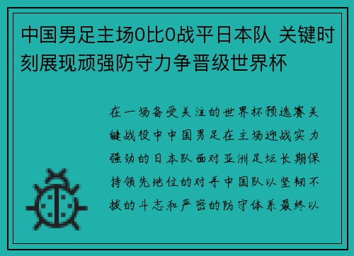 中国男足主场0比0战平日本队 关键时刻展现顽强防守力争晋级世界杯