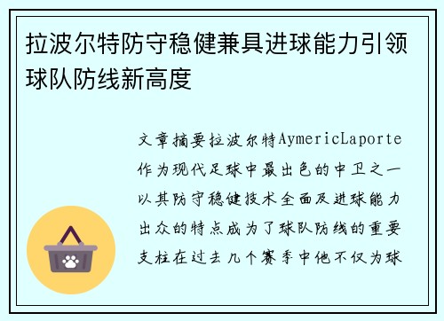 拉波尔特防守稳健兼具进球能力引领球队防线新高度 拉波尔特防守稳健兼具进球能力引领球队防线新高度