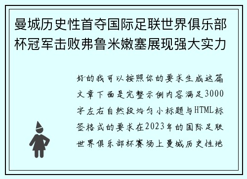 曼城历史性首夺国际足联世界俱乐部杯冠军击败弗鲁米嫩塞展现强大实力 曼城历史性首夺国际足联世界俱乐部杯冠军击败弗鲁米嫩塞展现强大实力