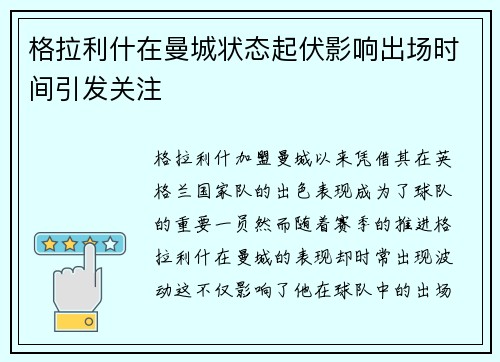格拉利什在曼城状态起伏影响出场时间引发关注 格拉利什在曼城状态起伏影响出场时间引发关注