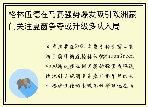 格林伍德在马赛强势爆发吸引欧洲豪门关注夏窗争夺或升级多队入局 格林伍德在马赛强势爆发吸引欧洲豪门关注夏窗争夺或升级多队入局