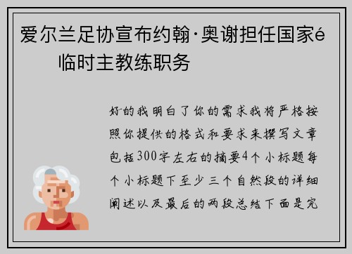 爱尔兰足协宣布约翰·奥谢担任国家队临时主教练职务 爱尔兰足协宣布约翰·奥谢担任国家队临时主教练职务