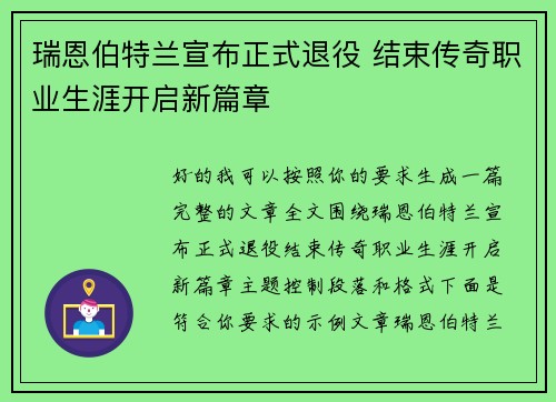 瑞恩伯特兰宣布正式退役 结束传奇职业生涯开启新篇章 瑞恩伯特兰宣布正式退役 结束传奇职业生涯开启新篇章