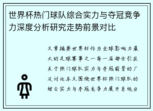 世界杯热门球队综合实力与夺冠竞争力深度分析研究走势前景对比 世界杯热门球队综合实力与夺冠竞争力深度分析研究走势前景对比