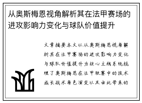 从奥斯梅恩视角解析其在法甲赛场的进攻影响力变化与球队价值提升 从奥斯梅恩视角解析其在法甲赛场的进攻影响力变化与球队价值提升