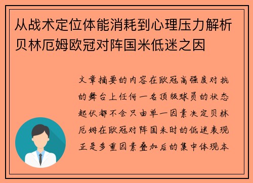 从战术定位体能消耗到心理压力解析贝林厄姆欧冠对阵国米低迷之因 从战术定位体能消耗到心理压力解析贝林厄姆欧冠对阵国米低迷之因