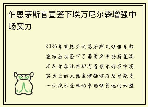 伯恩茅斯官宣签下埃万尼尔森增强中场实力 伯恩茅斯官宣签下埃万尼尔森增强中场实力