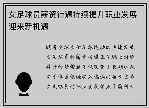 女足球员薪资待遇持续提升职业发展迎来新机遇 女足球员薪资待遇持续提升职业发展迎来新机遇