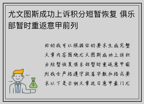 尤文图斯成功上诉积分短暂恢复 俱乐部暂时重返意甲前列 尤文图斯成功上诉积分短暂恢复 俱乐部暂时重返意甲前列