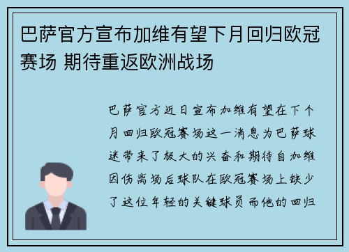 巴萨官方宣布加维有望下月回归欧冠赛场 期待重返欧洲战场 巴萨官方宣布加维有望下月回归欧冠赛场 期待重返欧洲战场