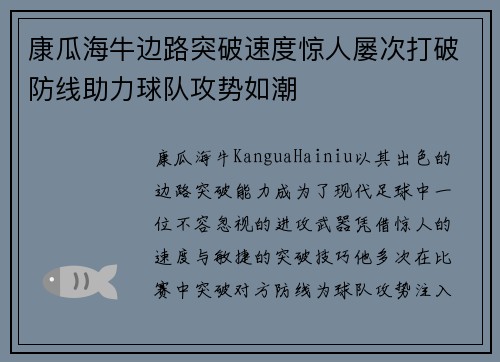 康瓜海牛边路突破速度惊人屡次打破防线助力球队攻势如潮 康瓜海牛边路突破速度惊人屡次打破防线助力球队攻势如潮
