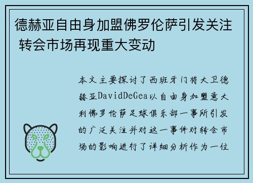 德赫亚自由身加盟佛罗伦萨引发关注 转会市场再现重大变动 德赫亚自由身加盟佛罗伦萨引发关注 转会市场再现重大变动