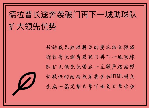 德拉普长途奔袭破门再下一城助球队扩大领先优势 德拉普长途奔袭破门再下一城助球队扩大领先优势