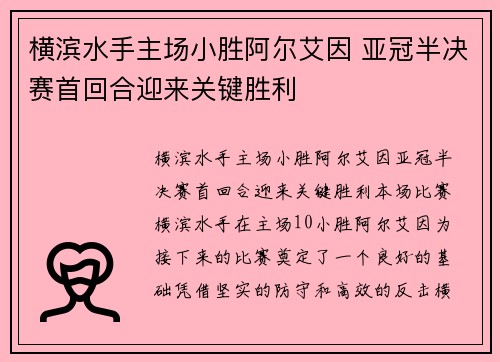 横滨水手主场小胜阿尔艾因 亚冠半决赛首回合迎来关键胜利 横滨水手主场小胜阿尔艾因 亚冠半决赛首回合迎来关键胜利