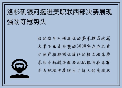 洛杉矶银河挺进美职联西部决赛展现强劲夺冠势头 洛杉矶银河挺进美职联西部决赛展现强劲夺冠势头