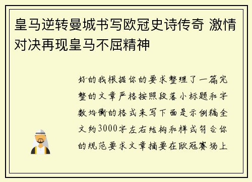 皇马逆转曼城书写欧冠史诗传奇 激情对决再现皇马不屈精神
