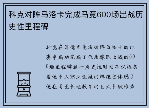 科克对阵马洛卡完成马竞600场出战历史性里程碑