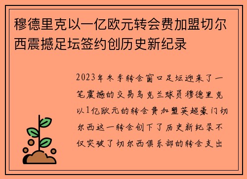 穆德里克以一亿欧元转会费加盟切尔西震撼足坛签约创历史新纪录