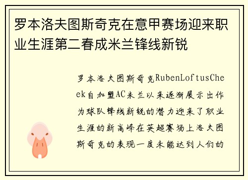 罗本洛夫图斯奇克在意甲赛场迎来职业生涯第二春成米兰锋线新锐 罗本洛夫图斯奇克在意甲赛场迎来职业生涯第二春成米兰锋线新锐