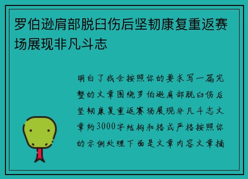 罗伯逊肩部脱臼伤后坚韧康复重返赛场展现非凡斗志 罗伯逊肩部脱臼伤后坚韧康复重返赛场展现非凡斗志