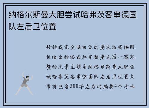 纳格尔斯曼大胆尝试哈弗茨客串德国队左后卫位置 纳格尔斯曼大胆尝试哈弗茨客串德国队左后卫位置
