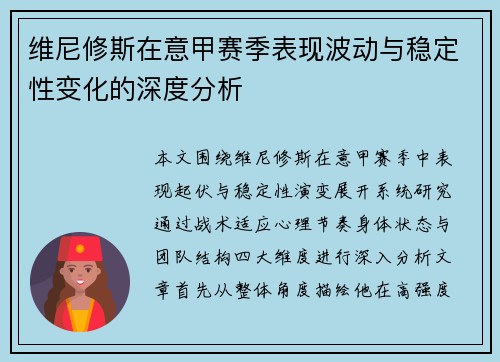 维尼修斯在意甲赛季表现波动与稳定性变化的深度分析 维尼修斯在意甲赛季表现波动与稳定性变化的深度分析