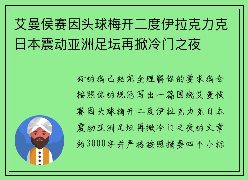 艾曼侯赛因头球梅开二度伊拉克力克日本震动亚洲足坛再掀冷门之夜