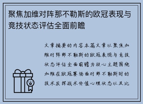 聚焦加维对阵那不勒斯的欧冠表现与竞技状态评估全面前瞻
