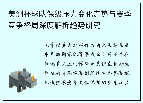 美洲杯球队保级压力变化走势与赛季竞争格局深度解析趋势研究 美洲杯球队保级压力变化走势与赛季竞争格局深度解析趋势研究