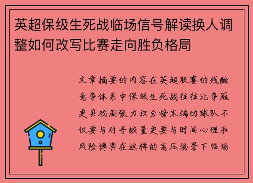 英超保级生死战临场信号解读换人调整如何改写比赛走向胜负格局
