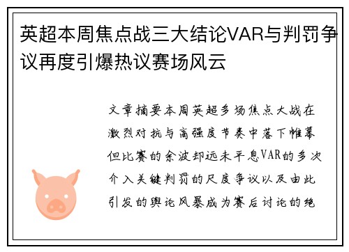 英超本周焦点战三大结论VAR与判罚争议再度引爆热议赛场风云