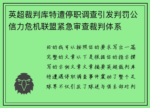 英超裁判库特遭停职调查引发判罚公信力危机联盟紧急审查裁判体系