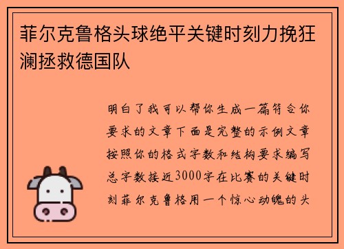 菲尔克鲁格头球绝平关键时刻力挽狂澜拯救德国队