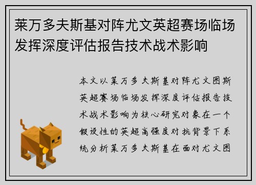 莱万多夫斯基对阵尤文英超赛场临场发挥深度评估报告技术战术影响