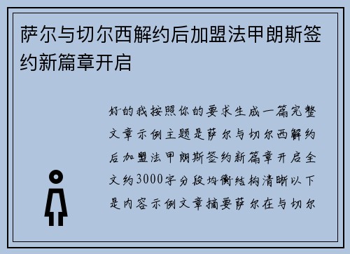 萨尔与切尔西解约后加盟法甲朗斯签约新篇章开启