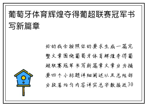 葡萄牙体育辉煌夺得葡超联赛冠军书写新篇章