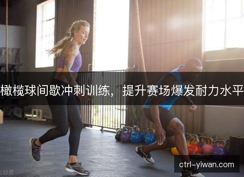 橄榄球间歇冲刺训练，提升赛场爆发耐力水平