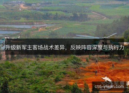 升级新军主客场战术差异，反映阵容深度与执行力