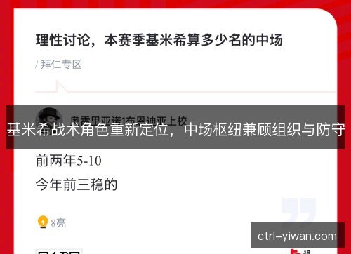 基米希战术角色重新定位，中场枢纽兼顾组织与防守